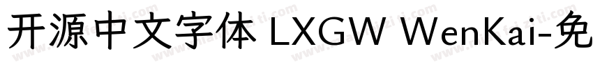 开源中文字体 LXGW WenKai字体转换